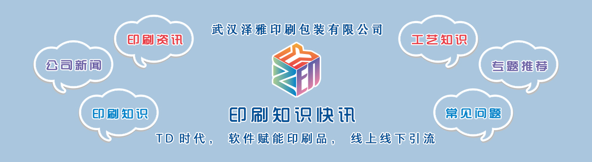 新聞資訊 - 讓我們的生活充滿顏色，不再那么孤單。澤雅美印，印出美好生活！ - 武漢澤雅印刷包裝